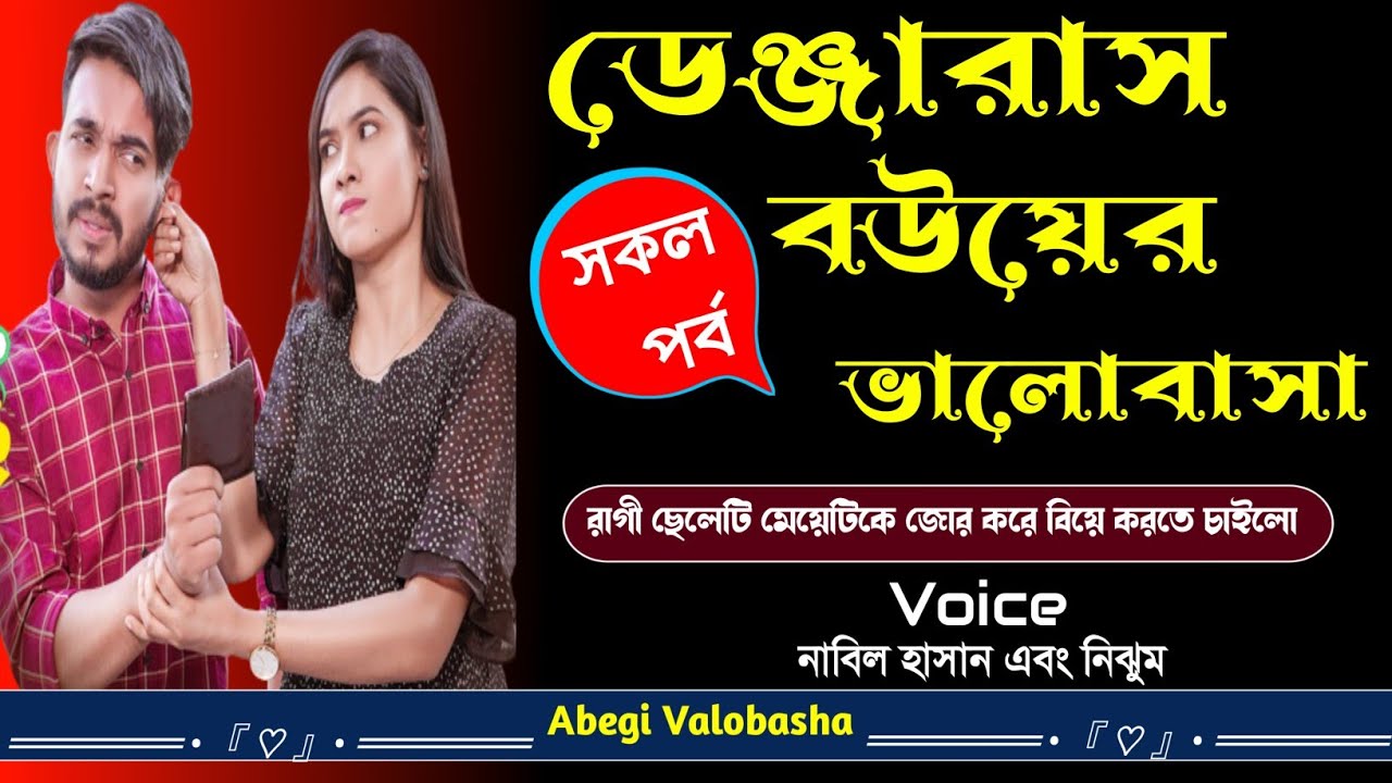 ডেন্জেরাস বউয়ের ভালোবাসা | সকল পর্ব | Heart Touching Story | Abegi Valobasha