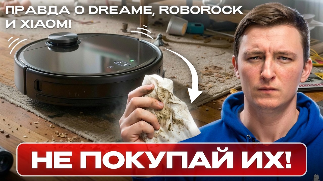 НЕ ПОКУПАЙ эти роботы в 2026 — пока не посмотришь это