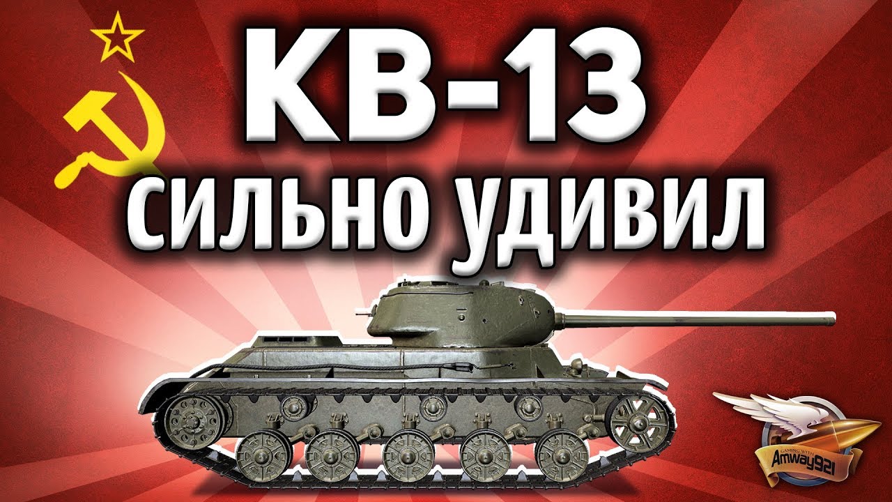 КВ-13 - Очень сильно удивил - Супер-танк World of Tanks