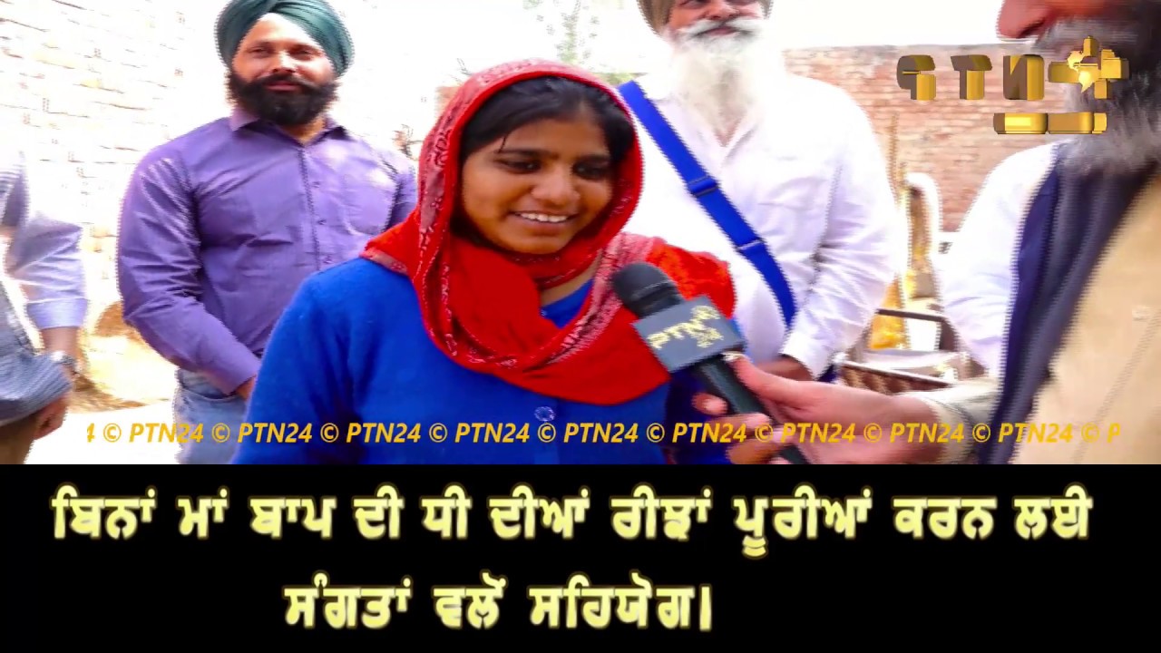 ਬਿਨਾ ਮਾਂ ਬਾਪ ਦੀ ਧੀ ਦੀਆ ਰੀਝਾਂ ਪੂਰੀਆਂ ਕਰਨ ਲਈ ਸੰਗਤਾਂ ਵਲੋਂ ਸਹਿਯੋਗ || E- 57 || Part-1||