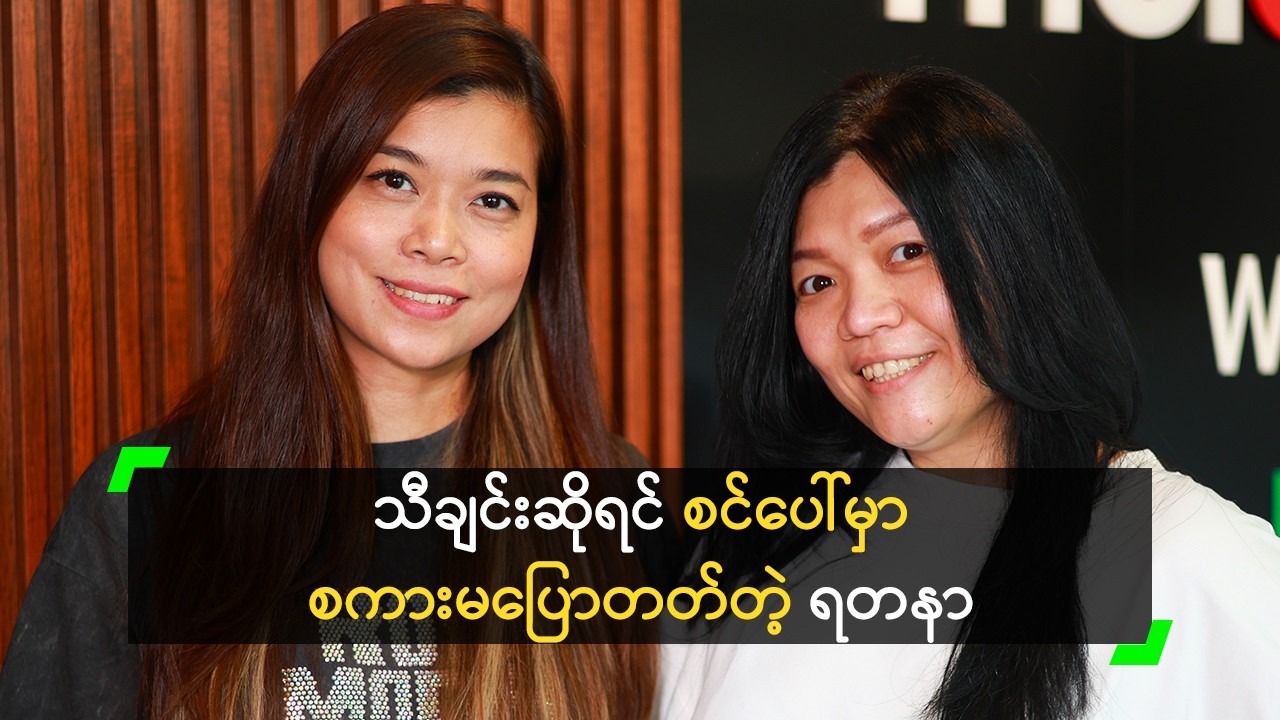 သီချင်း ဆိုရင် ကြောက်စိတ် ရှိနေတုန်းပဲ ဆိုတဲ့ NO အဖွဲ့