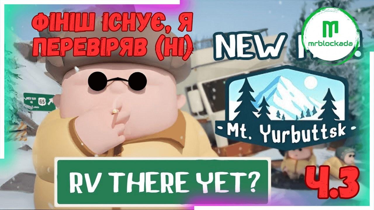 [RV THERE YET?] - ❄️ВОДА, ГОРИ, КОЗЛИ, БАРС І ПАЛАЮЧИЙ ПЕРДАК❄️ ч.3 #rvthereyet #rvthereyetgameplay