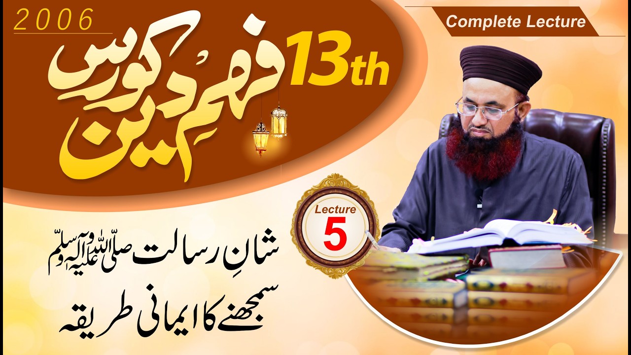 Shan E Risalat Samjhne Ka Emani Tariqa | Lecture No 5 | Fahm E Deen Course 2006 | Dr Ashraf Jalali |
