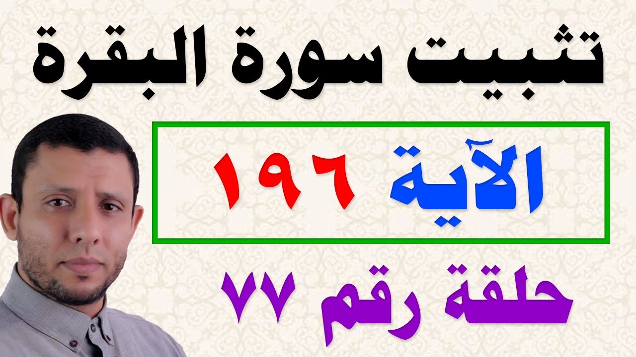 حفظ وتثبيت سورة البقرة حلقة التثبيت آية الحج رقم 196 حلقة رقم 77