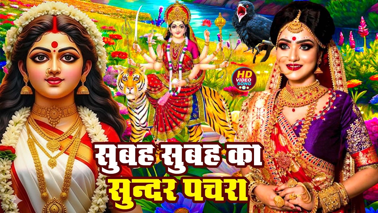 🌹🌹पारम्परिक सुबह का स्पॆशल गीत | Bhojpuri Devi Geet 2025 | Navratri Bhakti Song | Devi Geet Pachra