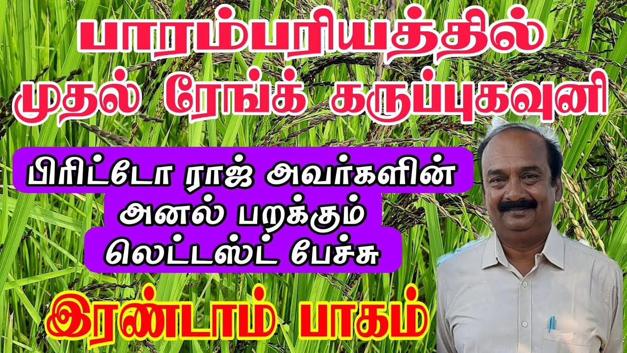 பாரம்பரிய நெல்லில் முதலிடம் வகிக்கிறது கருப்புகவுனி💥Britto Raj Lattest Speech Part Two