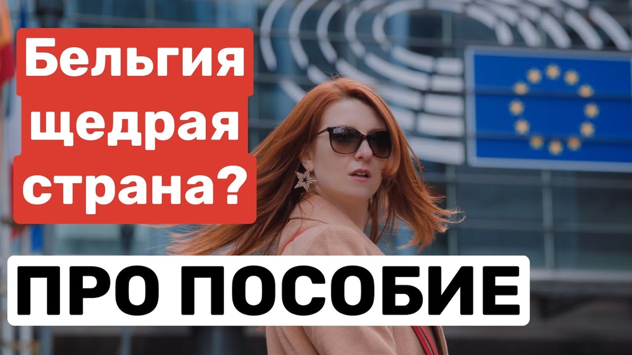 🇧🇪💶МИНИМАЛЬНЫЙ ПРОЖИТОЧНЫЙ МИНИМУМ В БЕЛЬГИИ ЧЕРЕЗ OCMW / ТРУДНОСТИ СТРАНЫ И СОВЕТЫ БЕЖЕНЦАМ