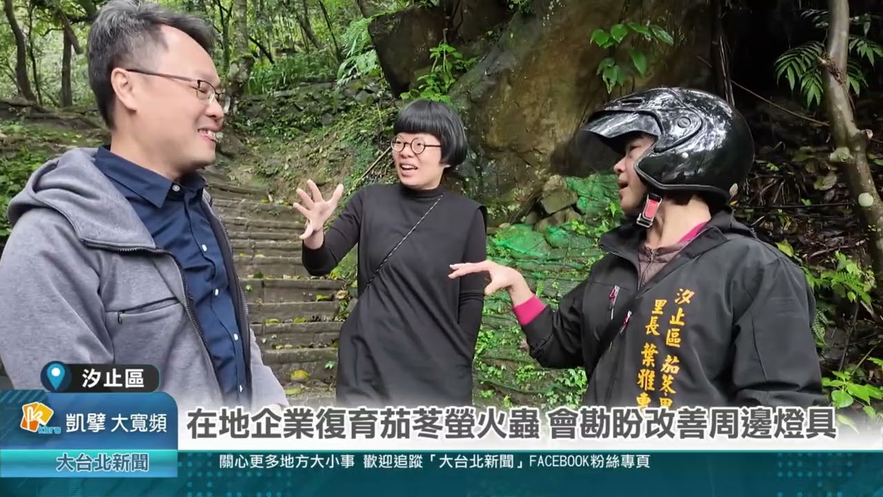 在地企業復育茄苳螢火蟲 會勘盼改善周邊燈具