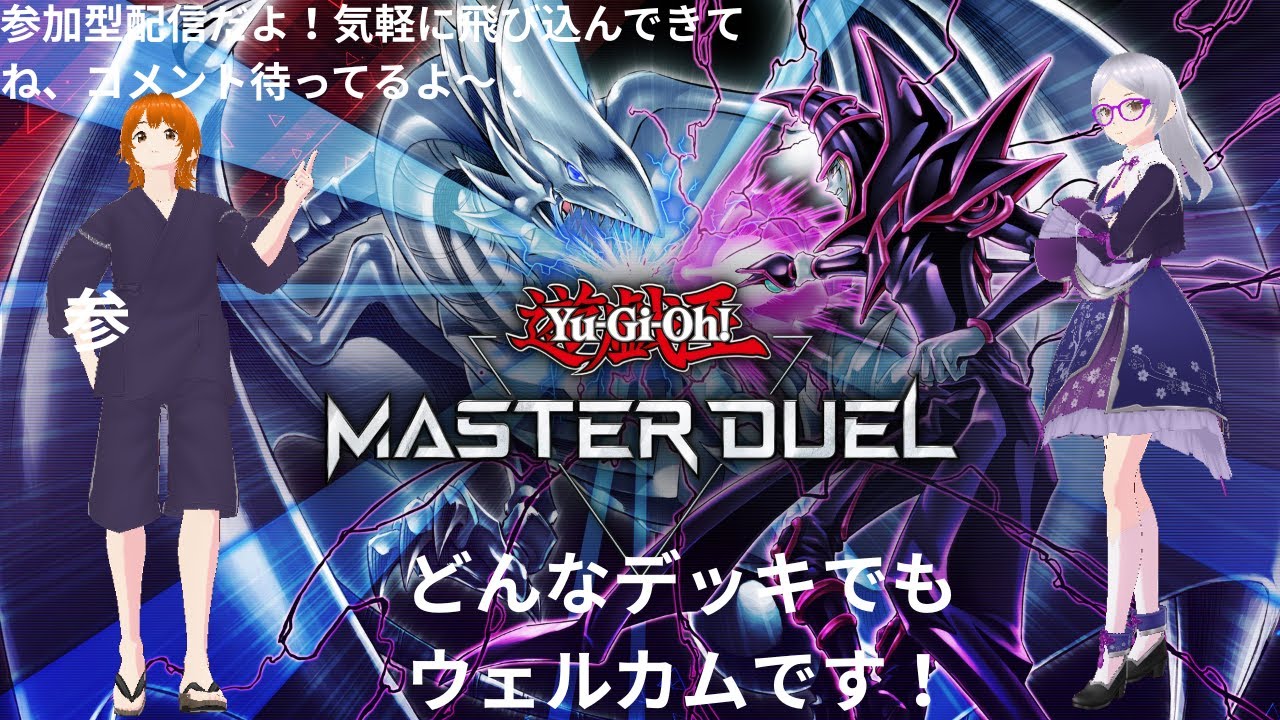 花札たくの参加型「遊戯王マスターデュエル」