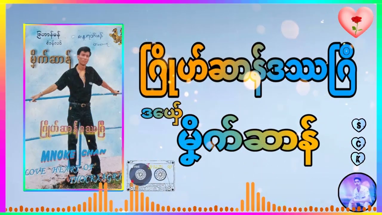 #4 ဂြိုဟ်ဆာန်ဒဿဂြဳ #ဒယှ်ေ ☞ မၞိက်ဆာန် #ချူ ✍ မန်ဆာန်မန် #ရမျာင် ☞ ဇြဟာန်မန်