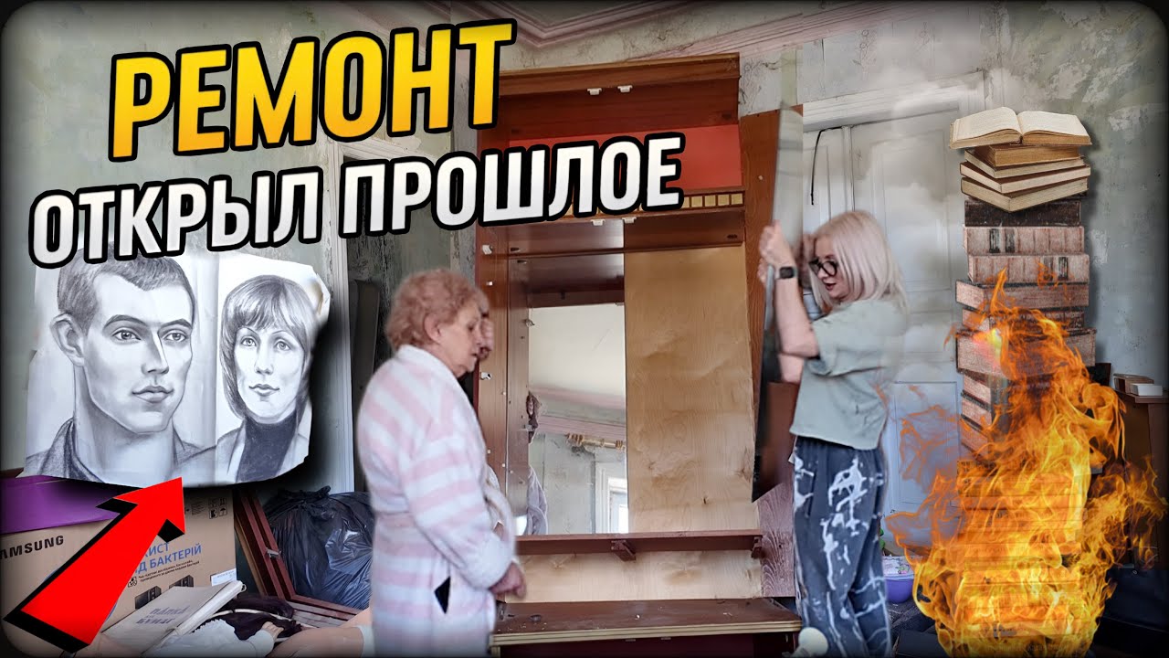 Ремонт вскрыл прошлое&hellip; Сжечь ЭТО было ошибкой 