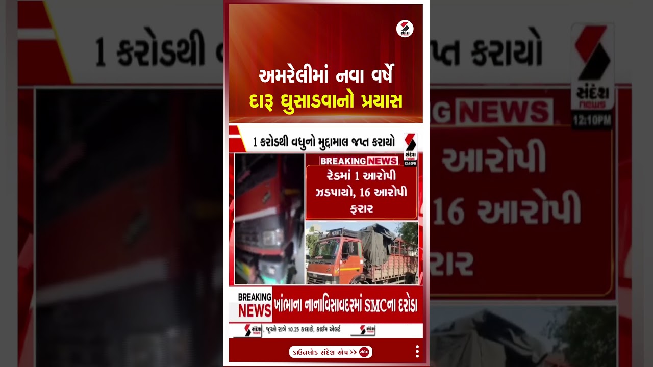 Amreli | અમરેલીમાં નવા વર્ષે દારૂ ઘુસાડવાનો પ્રયાસ | Liquor | New Year | Police | Gujarat