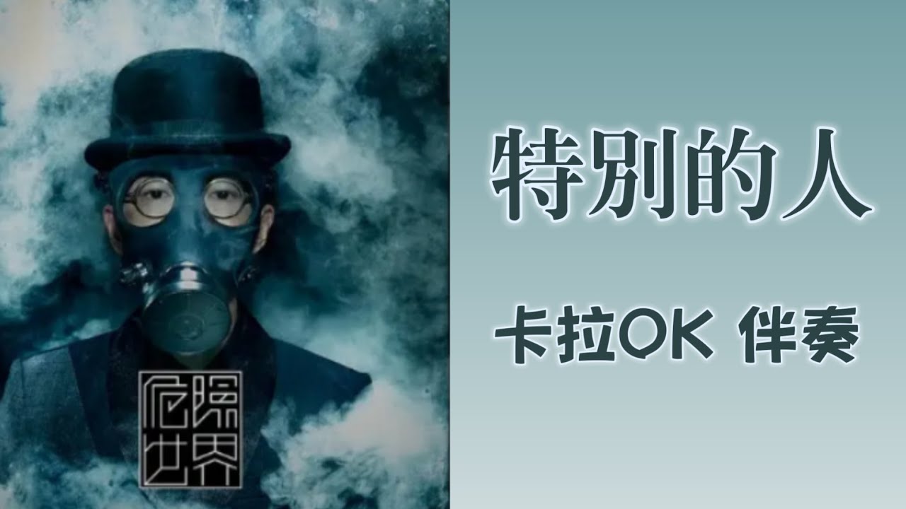 方大同 特別的人 卡拉OK伴奏