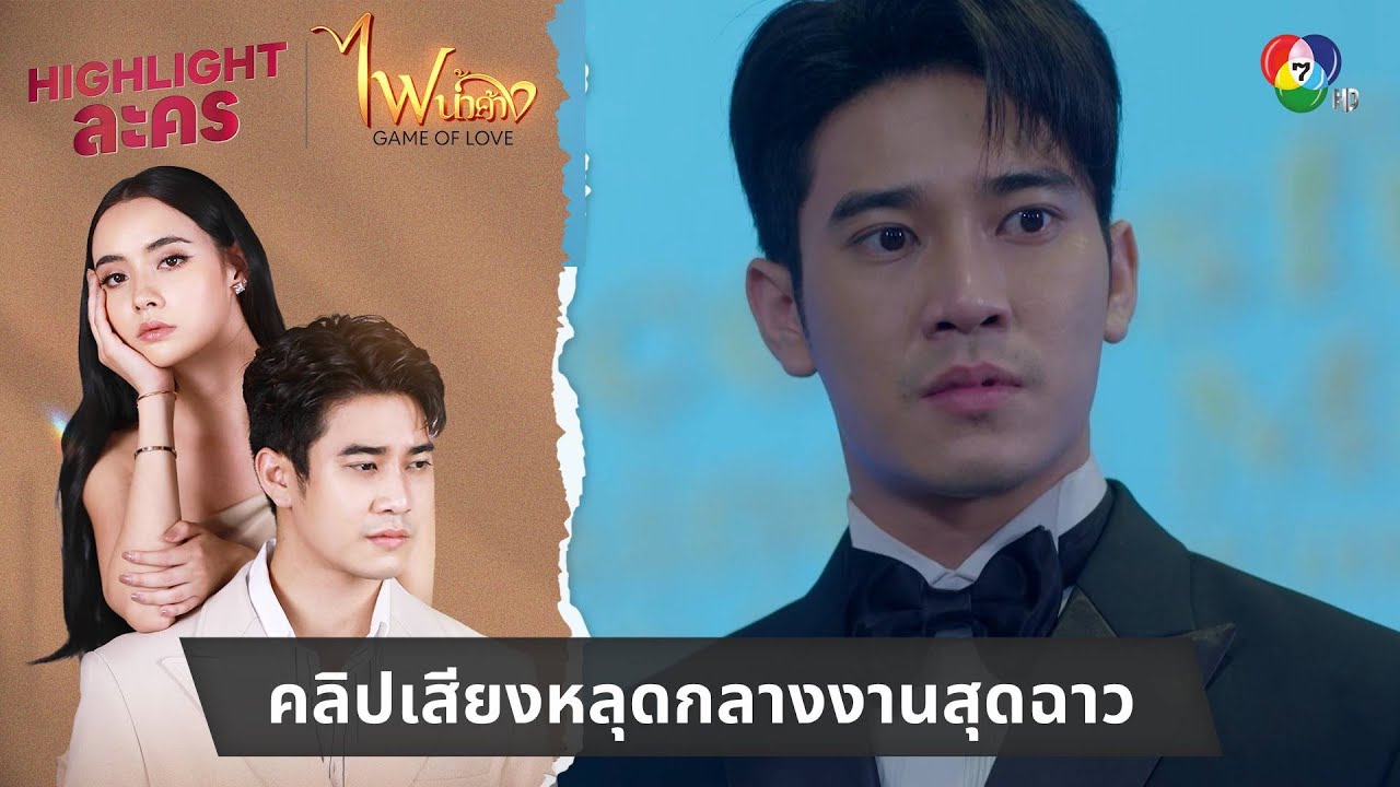 คลิปเสียงหลุดกลางงานสุดฉาว | ไฮไลต์ละคร ไฟน้ำค้าง EP.23