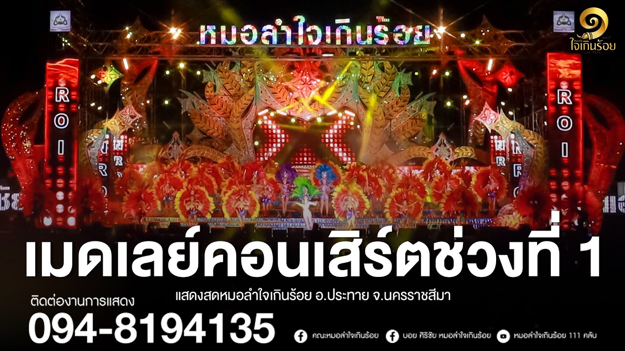 เมดเลย์คอนเสิร์ต ช่วงที่ 1 | แสดงสดหมอลำใจเกินร้อย อ.ประทาย จ.นครราชสีมา