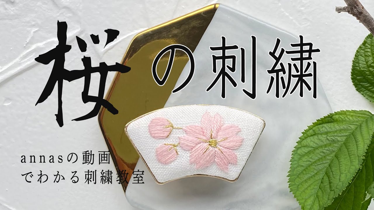 Cherry Blossoms embroidery 【桜の刺繍 #2】アンナスの動画でわかる刺繍教室 Annas’s embroidery tutorial
