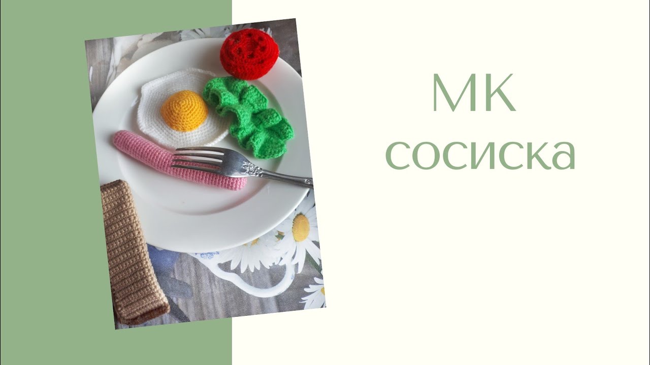 Как связать сосиску крючком. Мастер класс сосиска.