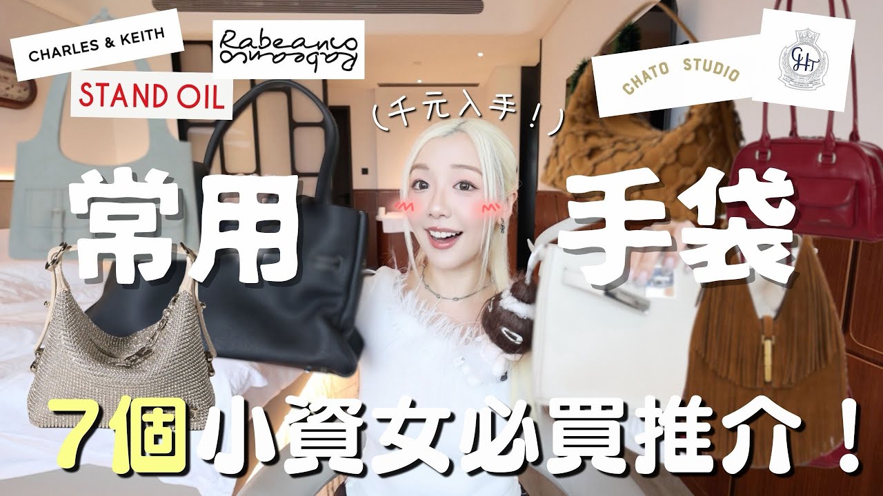 7款常用手袋推薦💖全部千元入手!!!🔥超￼實用+小眾輕奢+￼質感超好～My hangbag collections | MELO LO