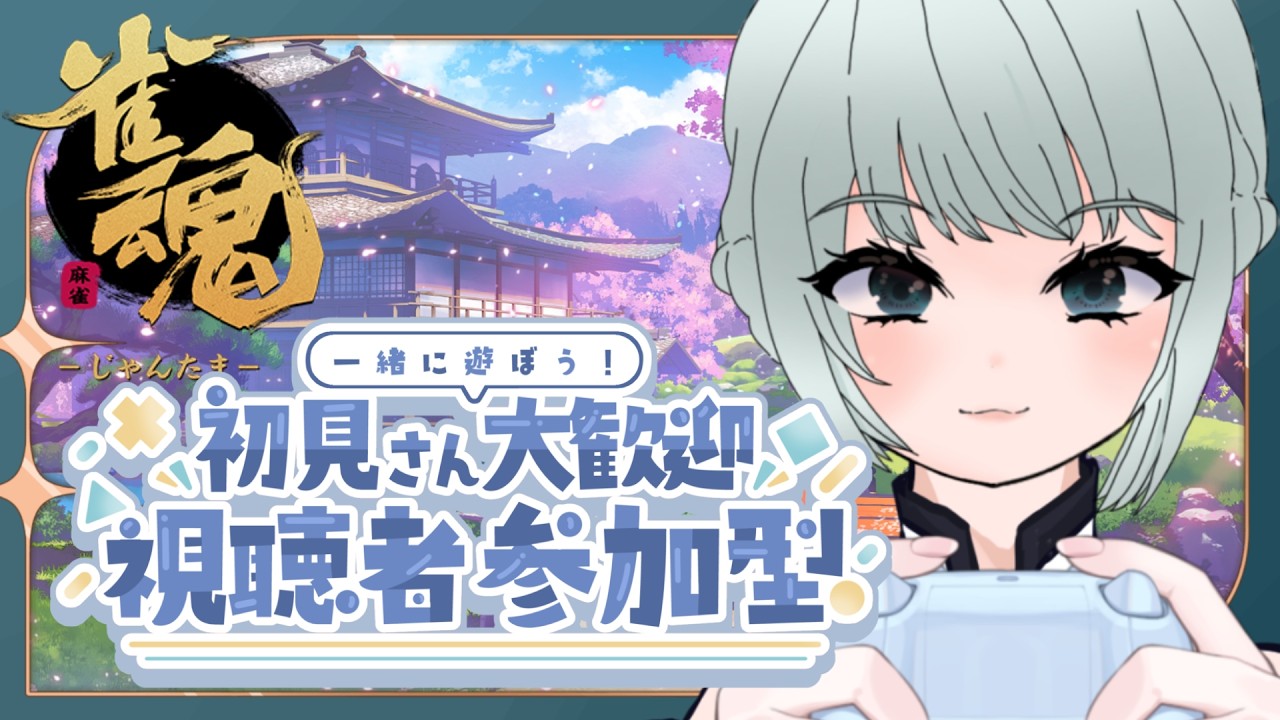 【雀魂】参加型！麻雀知識ゼロお姉さんと対戦しよう🔥🔥