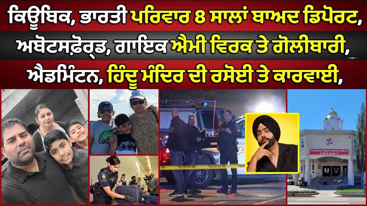 🔵 Quebec, Indian family deported after 8 years | Canada Punjabi News