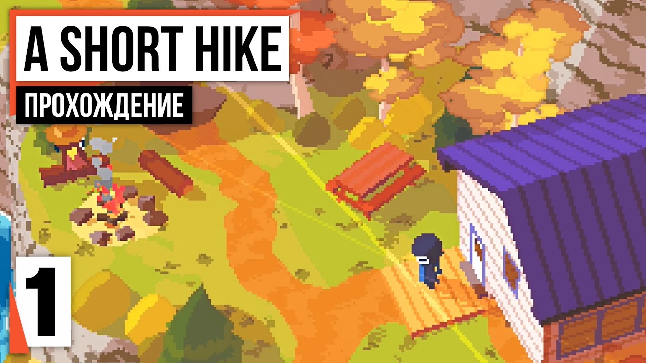 Прогулка в парке ✦ A Short Hike #1