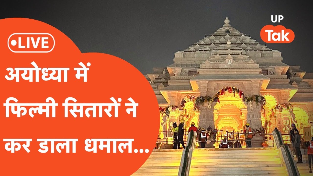 Bollyood in Ayodhya : अयोध्या में दिख रही राम की अनोखी कथा...