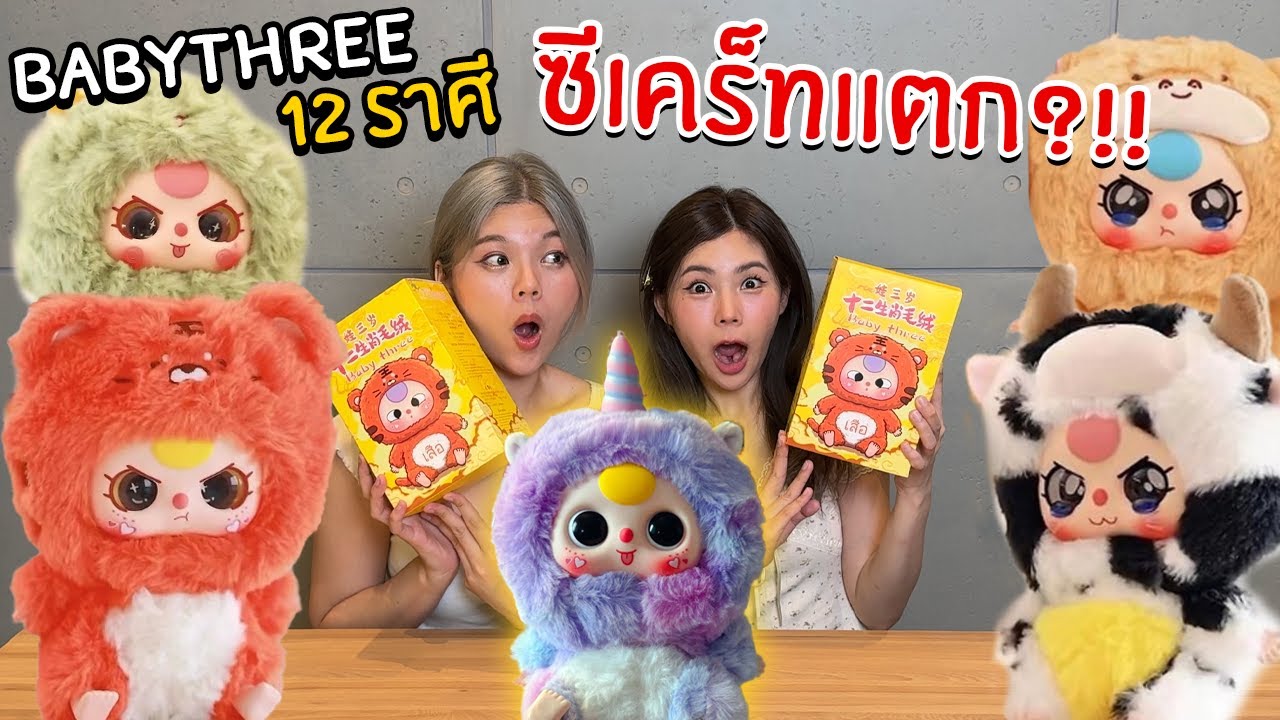 สุมเปิดสุ่ม EP 26 -  Babythree 12 ราศี ซีเคร็ทแตก?!!!