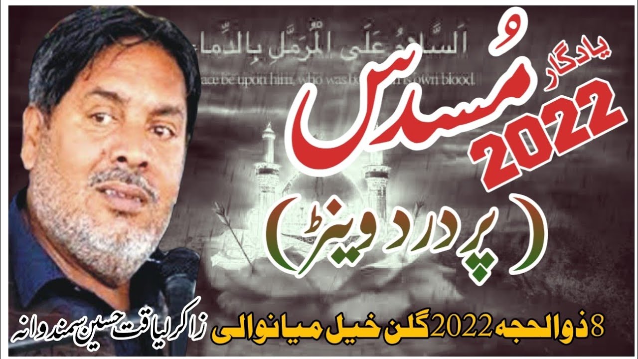Zakir Liaqat Hussain Samandwana | Masaib-Musadas (Venrh) | 8 Zilhaj 2022 Gullan Khel Mianwali