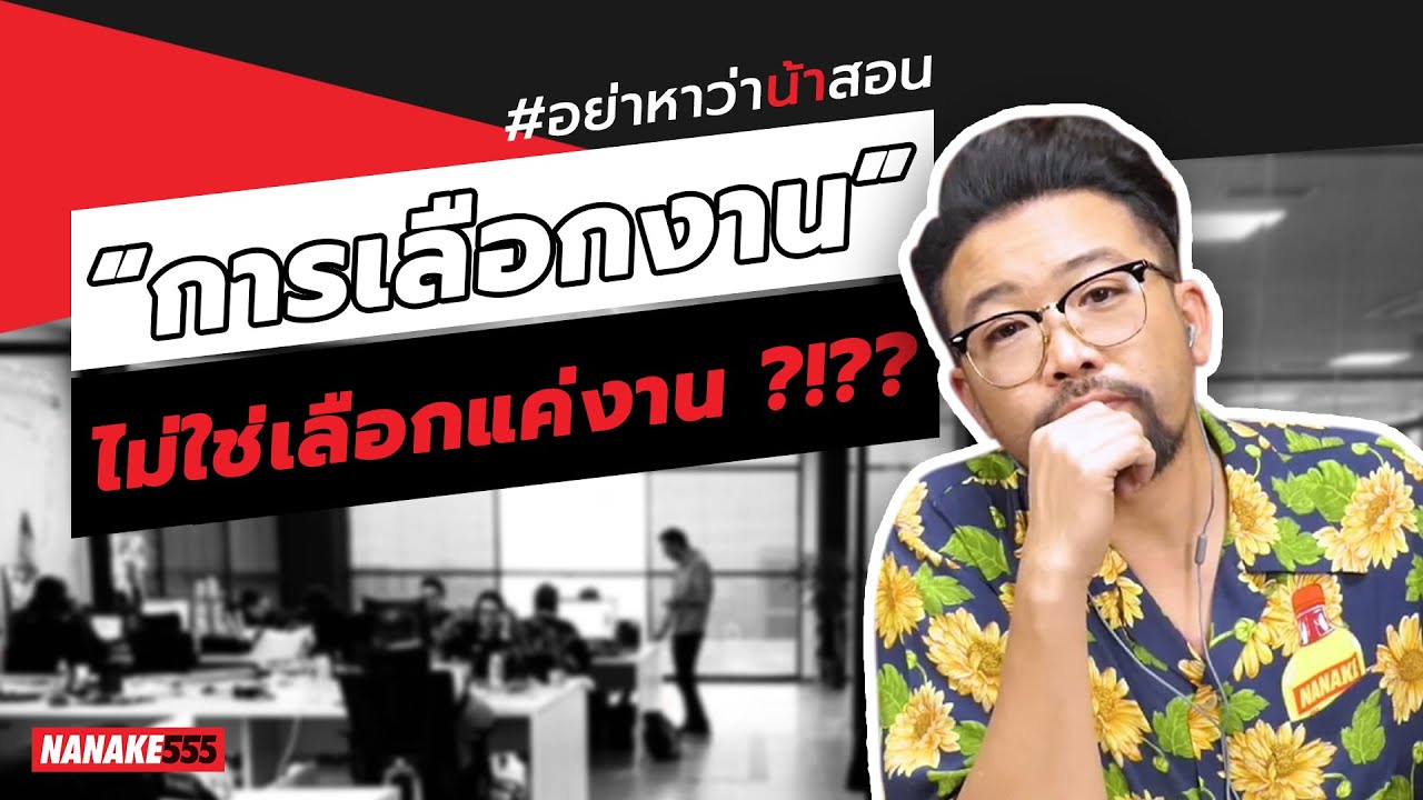 &ldquo;การเลือกงาน&rdquo; ไม่ใช่เลือกแค่งาน ?!?? | #อย่าหาว่าน้าสอน