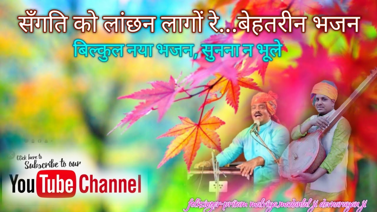 मन कुमार्ग मत जाय।।सयुक्त प्रस्तुति आकाशवाणी लोक कबीर गायक प्रीतम, मदनलालजी श्री देवनारायण सा.द्वारा