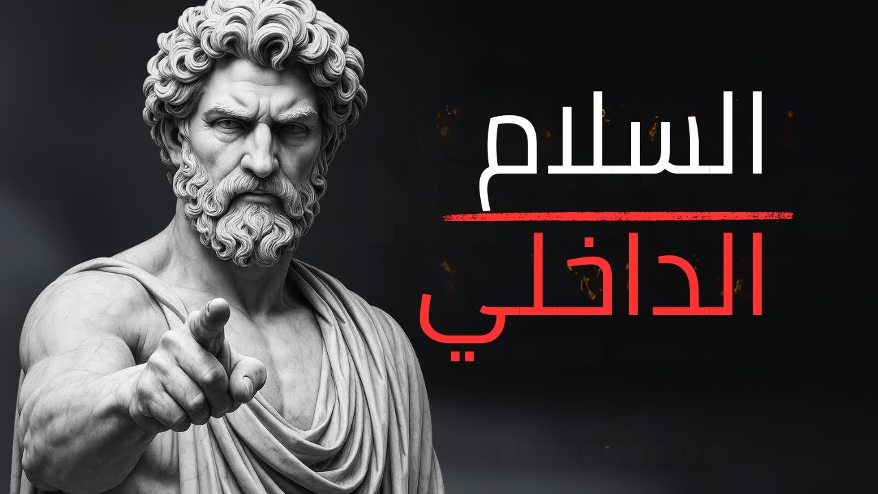 كيف نتخلّى عمّا لا نستطيع التحكم فيه ونستعيد السلام الداخلي | دروس من الفلسفة الرواقية