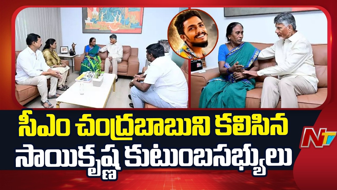 Sai Krishna Mother and Family Members Meet CM Chandrababu Naidu | NTV Telugu