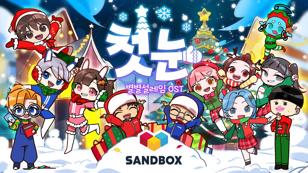 별별⭐설레임 OST🎄첫눈 MV Official (도티&급식걸즈&뚜식이&백앤아&슈뻘맨&썰레임&최케빈)
