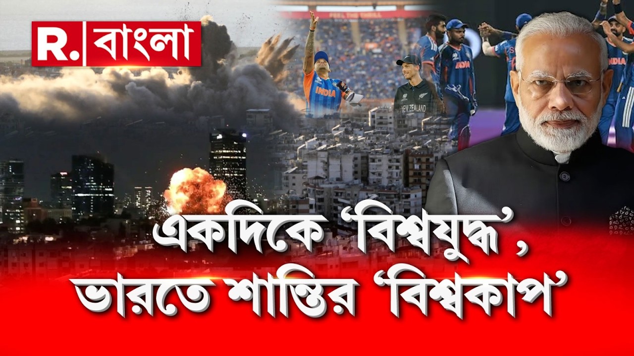 একদিকে ‘বিশ্বযুদ্ধ’ , ভারতে শান্তির ‘বিশ্বকাপ’   |  PM MODI | INDIA |