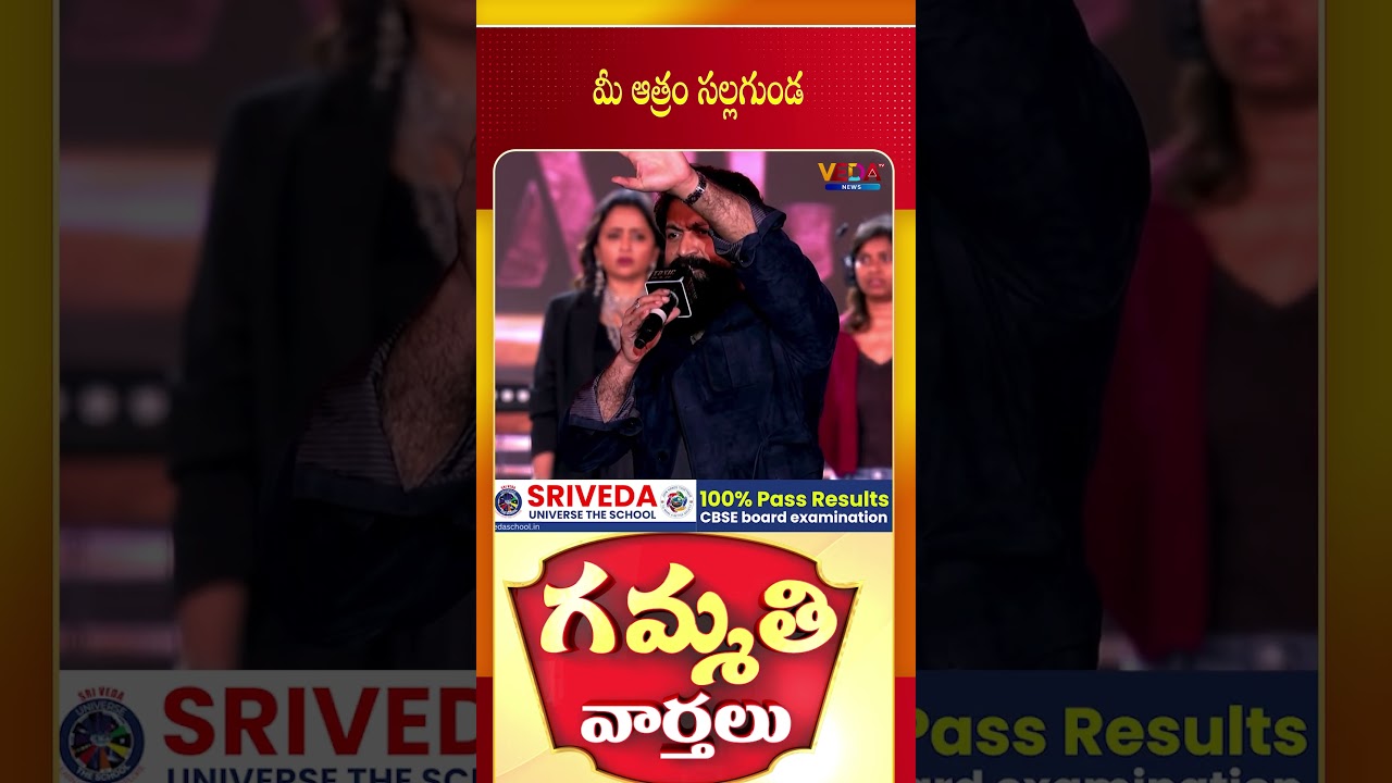 మీ ఆత్రం సల్లగుండ | Gammathi Varthalu | Veda TV News