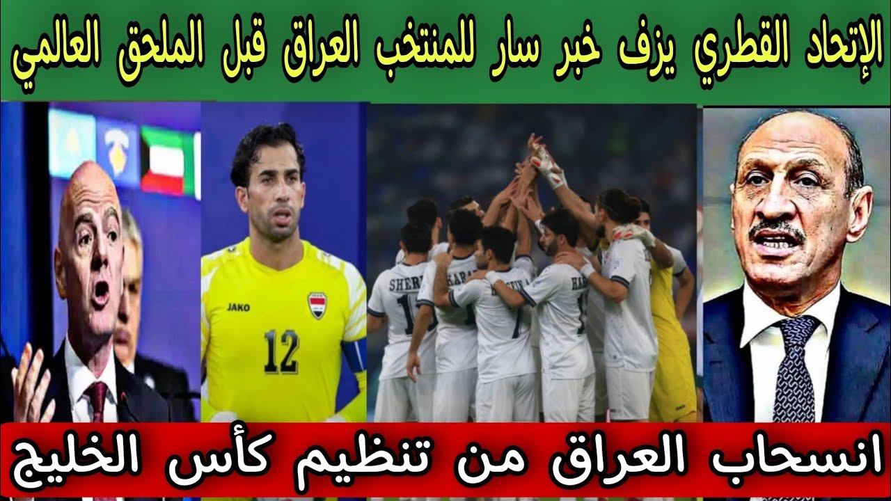 الإتحاد القطري يزف خبر سار للمنتخب العراق قبل الملحق العالمي 