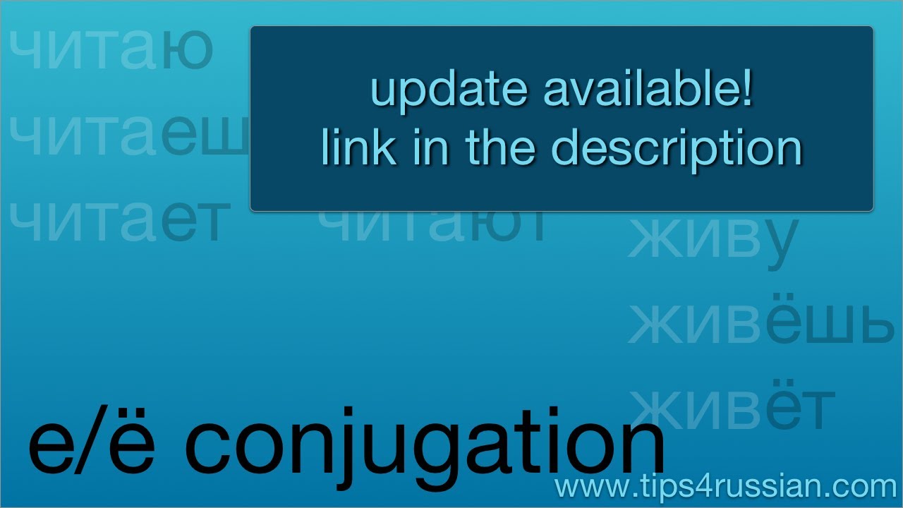 Russian Verbs: First (е/ё) Conjugation