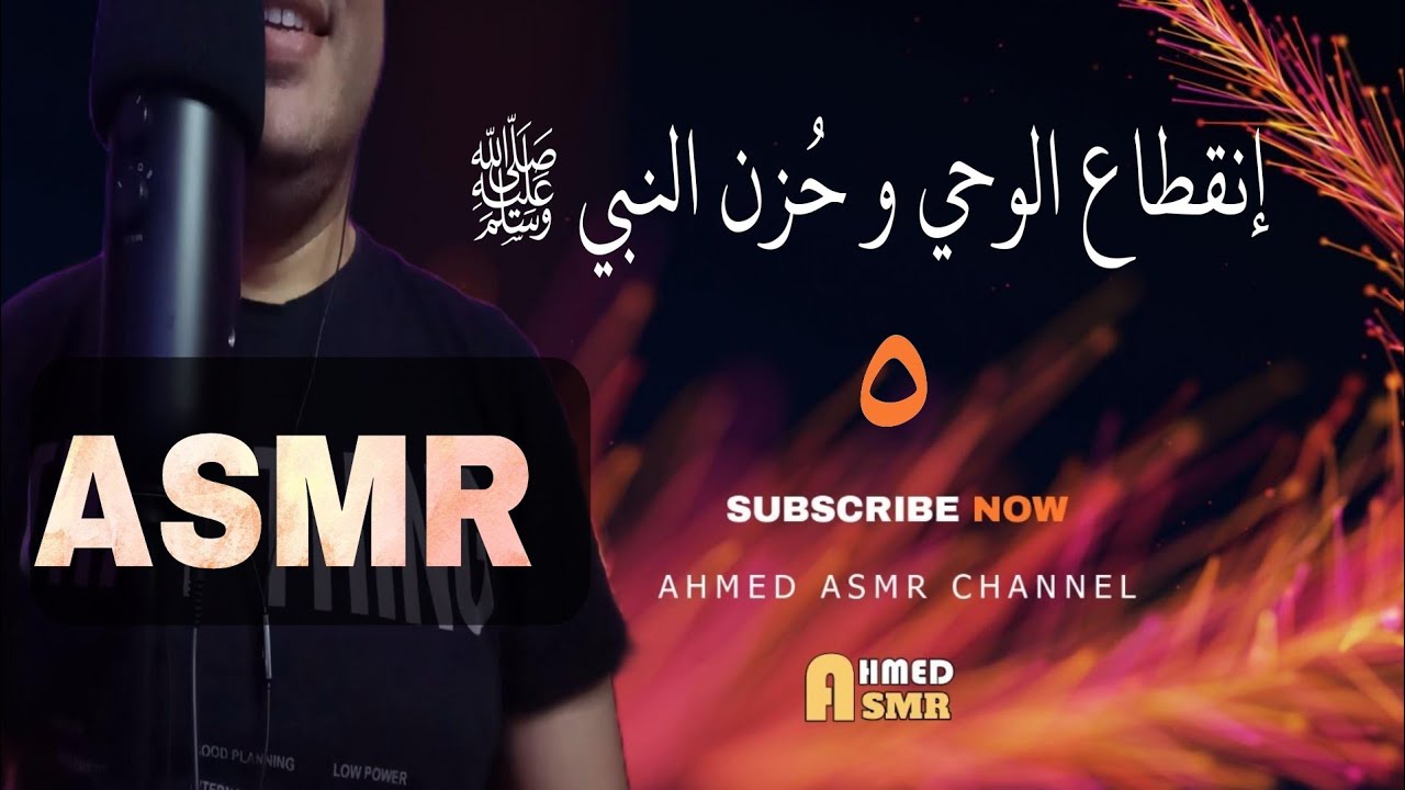 إنقطاع الوحي وحزن النبي ﷺ وأول 3 سور بالقرآن🧠 اي اس ام ار🧠اى اس ام ار😴💤 Whispering ASMR Sleep