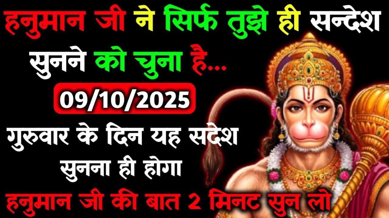 ✅09 अक्टूबर 2025 ka Hanuman Ji ka message || Aaj ka Divine Message || Universe Message #hanumanji 