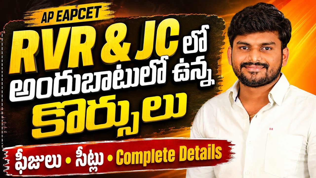 RVR & JC College of Engineering లో ఏ కోర్సుకు ఎంత ఫీజు? కొత్త కోర్సులు వచ్చాయా? ఎన్ని సీట్లు?