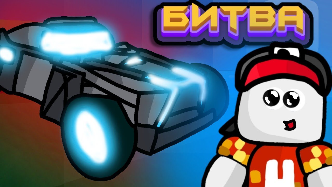 БИТВА СТРОИТЕЛЕЙ ДЕЛОРИАН в Build a Boat Roblox