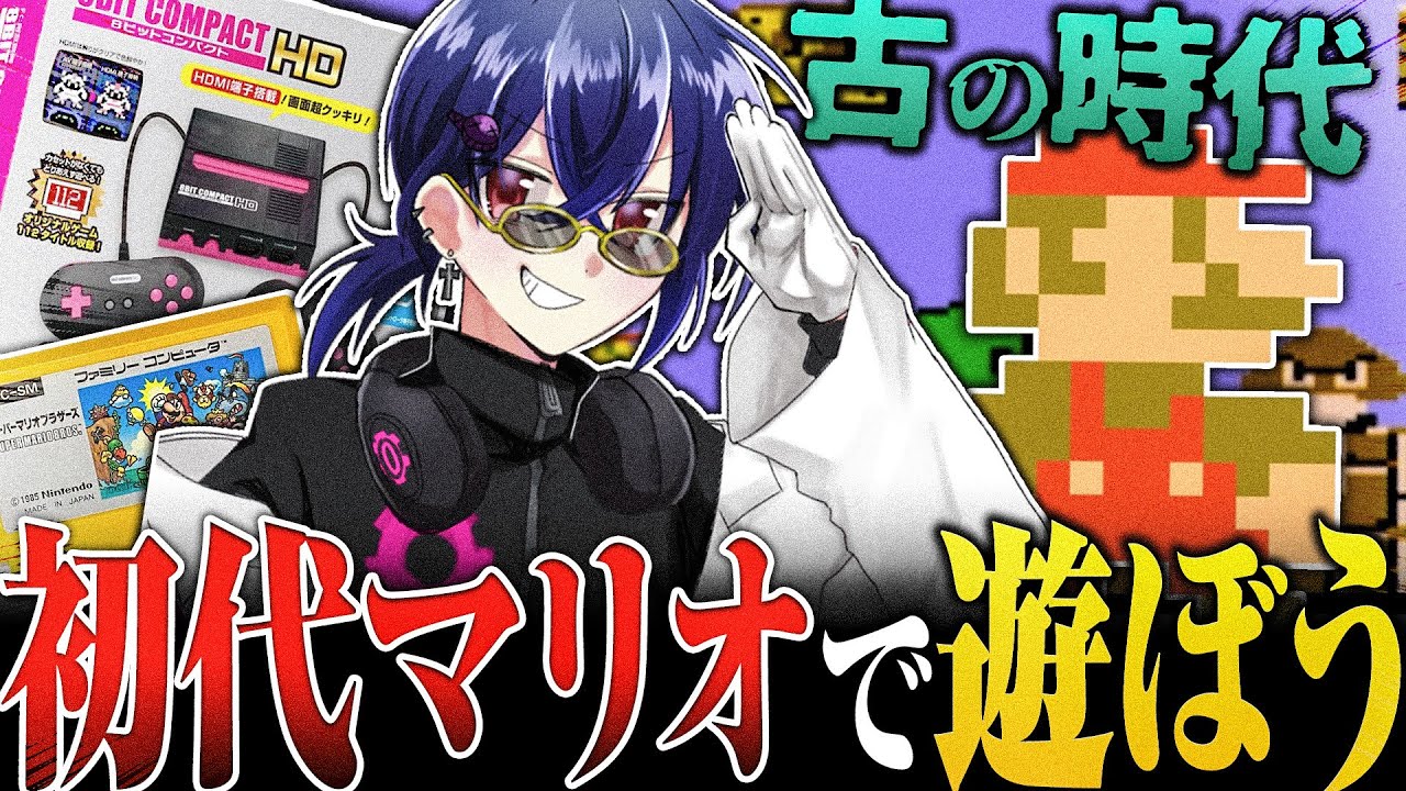 【マジモンのレトロ】初代スーパーマリオで遊ぼう！！！