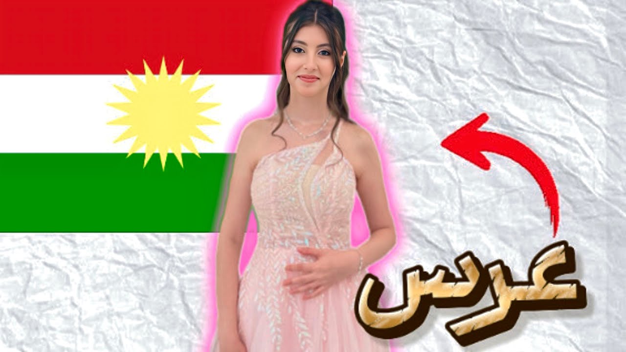 فلوق عرس كردي👰‍♀️🤵 تعبت كتير 🥲￼
