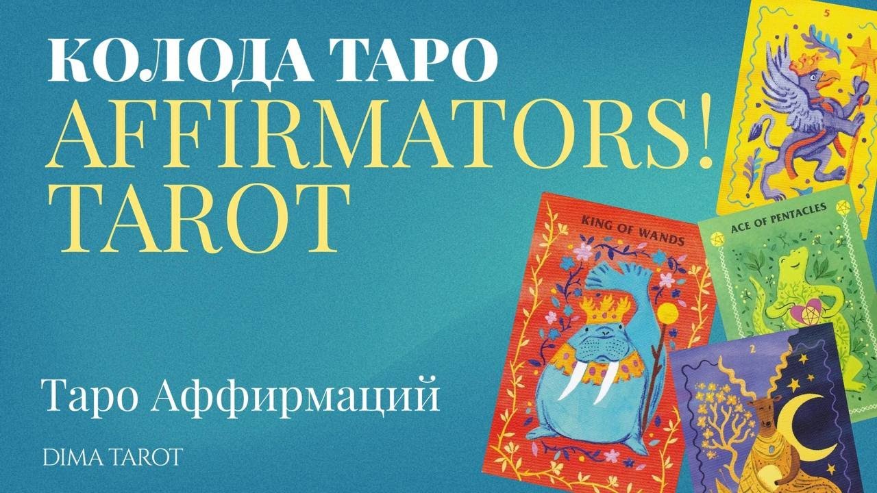 🙀ПОЧЕМУ ТАК НАИВНО? ОБЗОР КОЛОДЫ «AFFIRMATORS! TAROT» ИЛИ «ТАРО АФФИРМАЦИЙ».
