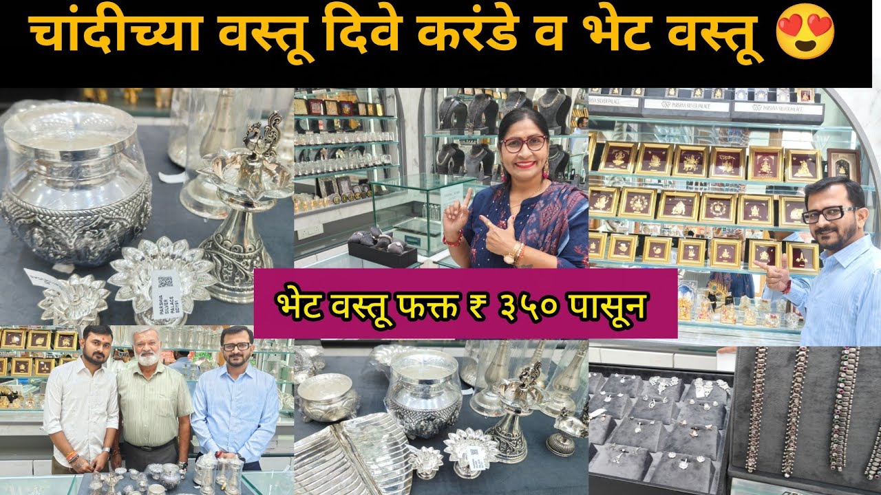 कमी वजनाच्या चांदीच्या वस्तू दिवे करंडे व इतर😍 Lightweight Silver 🥈 Items भेट वस्तू फक्त ₹३५० पासून 