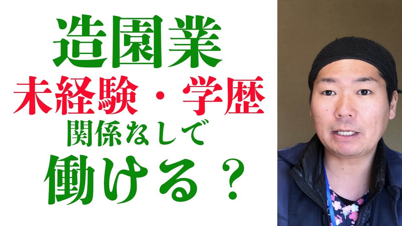 【造園業】学歴や経験がなくても働ける？【専門学校は？】解説します