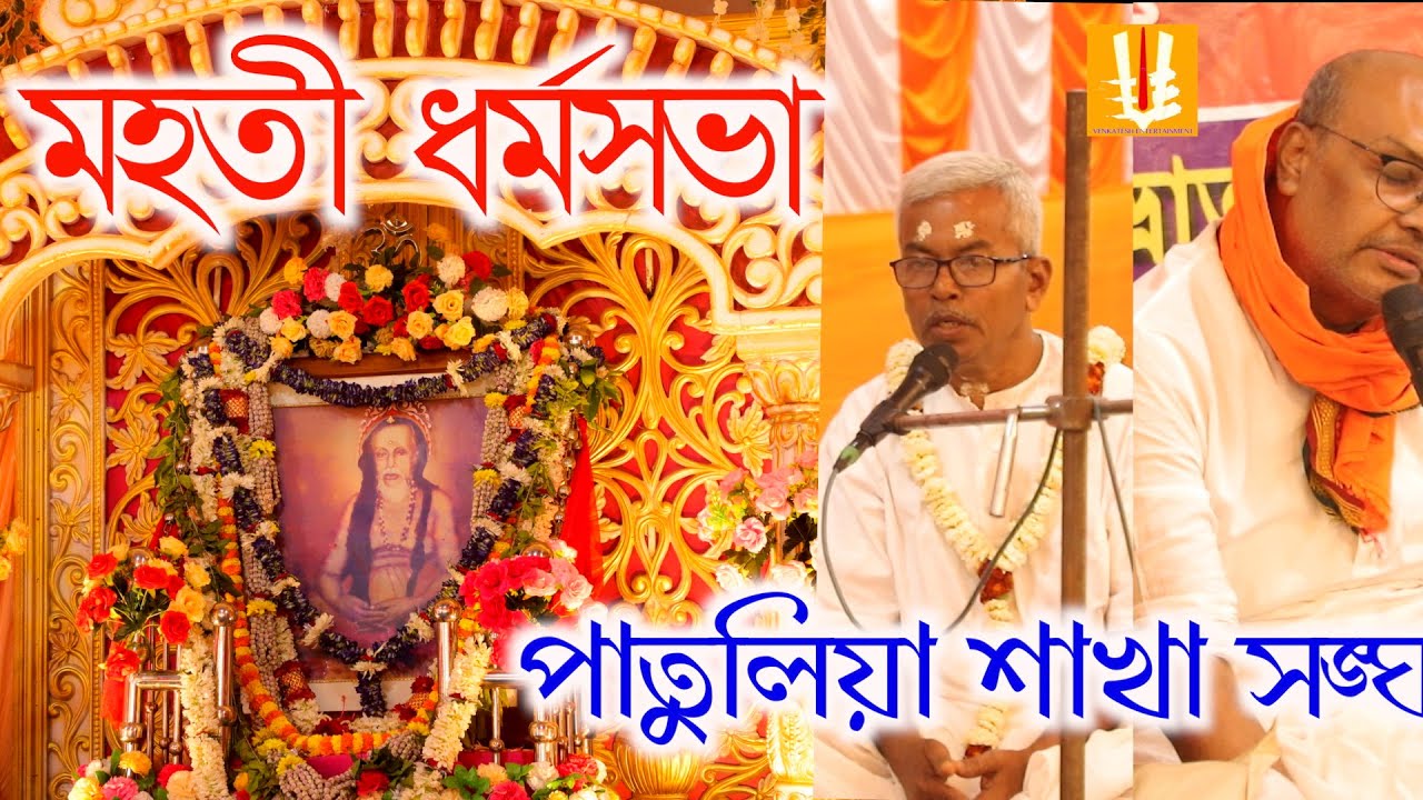 Patuliasakhasangha/titagarh/srigurusangha/milanutsab/dharmosabha
