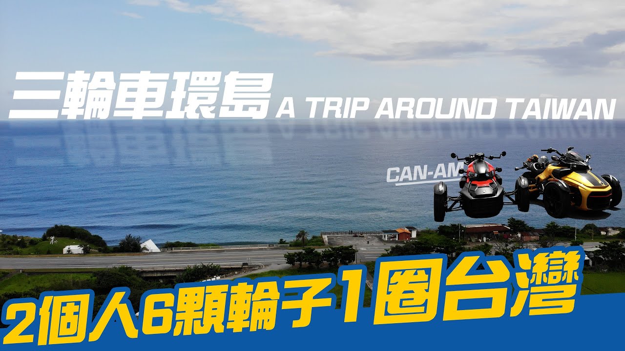 【 機車旅行 】三輪車跑得快，上面坐個大男孩 。  兩個人，六個輪子，一圈台灣 ｜Loot2魯特