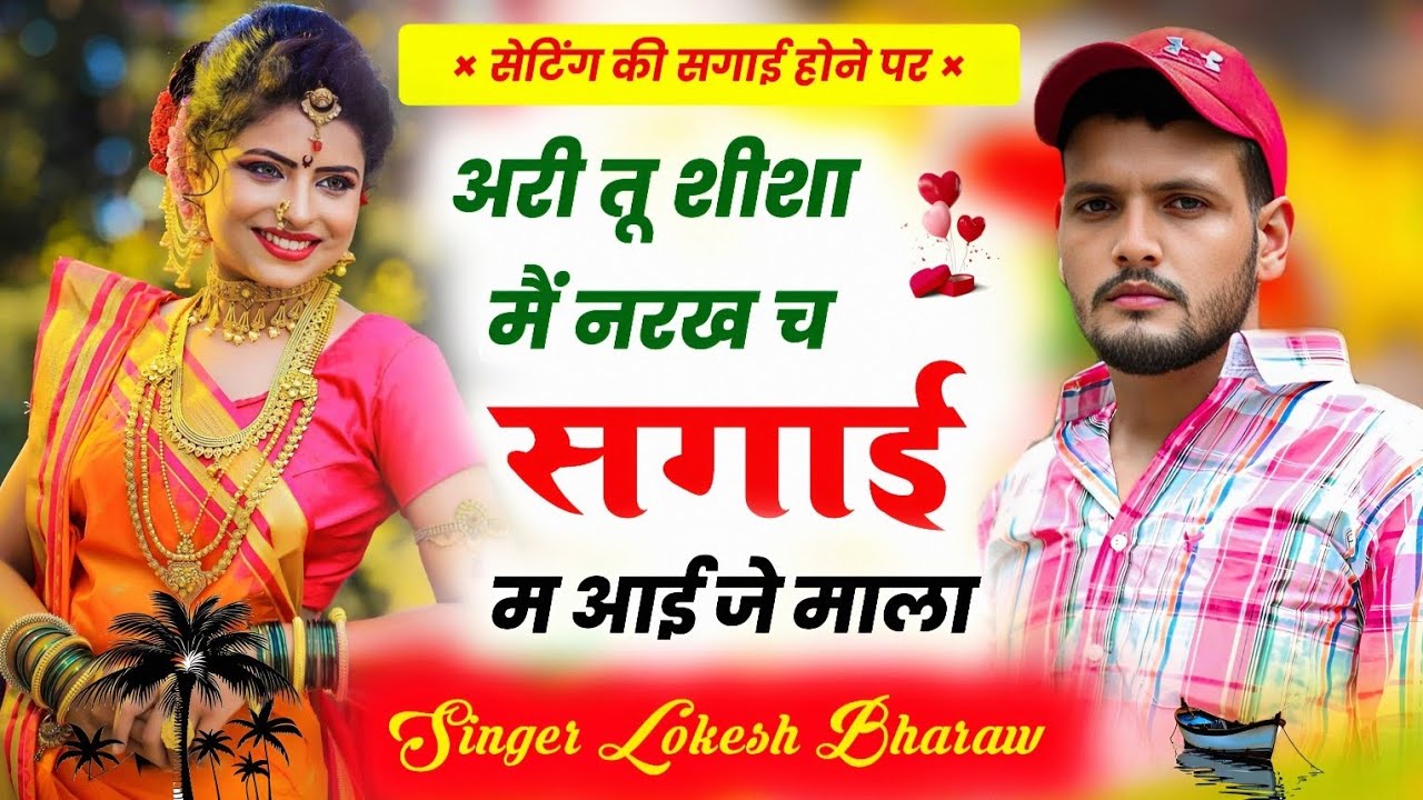 अरी तू शीशा मैं नरख च सगाई म आई जे माला !! फिर से पुराने अंदाज में एंट्री !! Singer Lokesh Bharaw 😭
