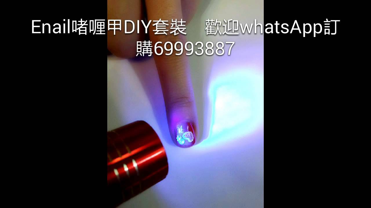 Enail 家用DIY Gel甲套裝 教學